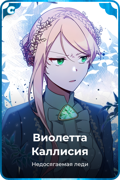 Виолетта Каллисия