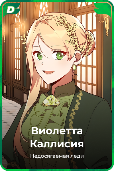 Виолетта Каллисия