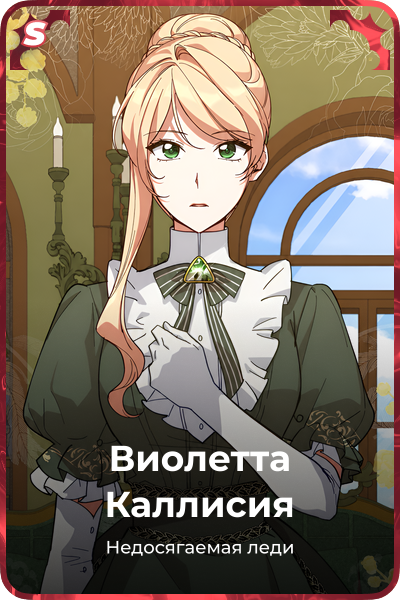 Виолетта Каллисия