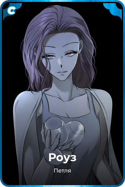 Роуз