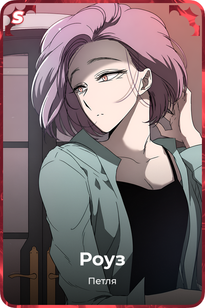 Роуз