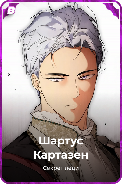 Шартус Картазен