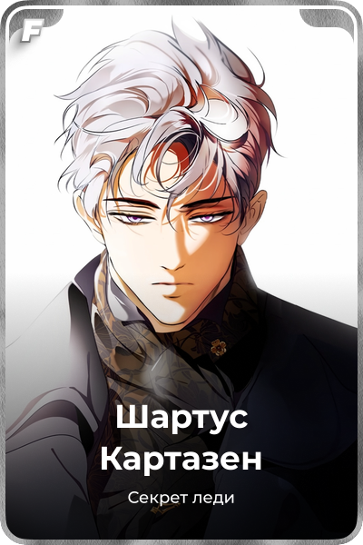 Шартус Картазен