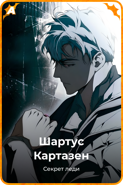 Шартус Картазен