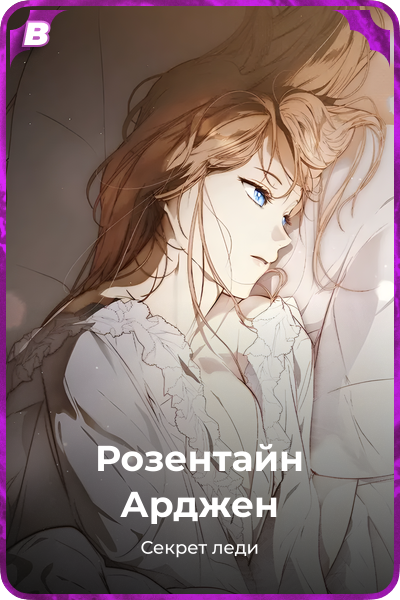 Розентайн Арджен