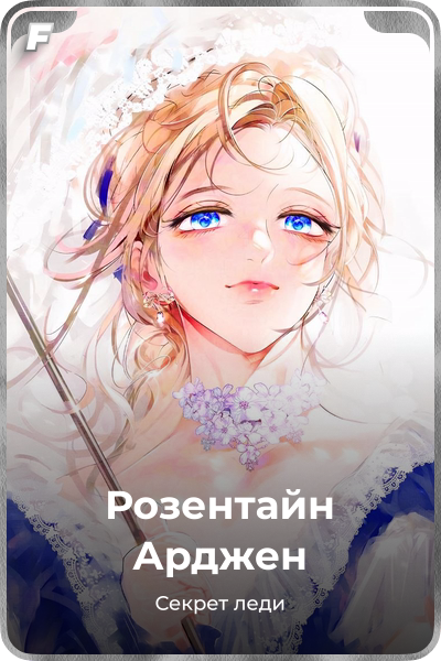 Розентайн Арджен