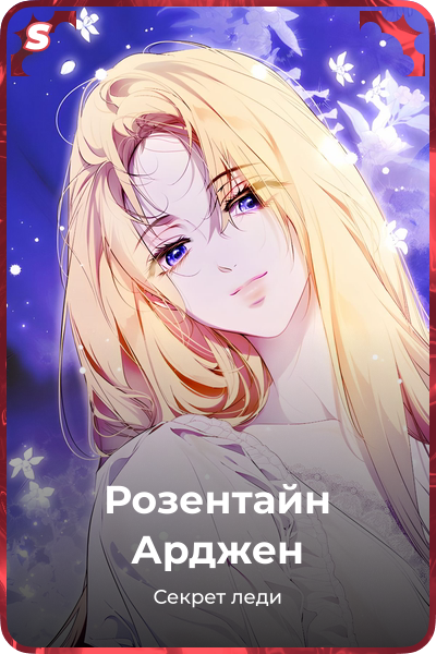 Розентайн Арджен
