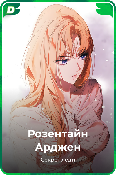 Розентайн Арджен