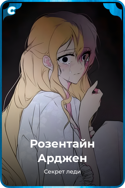 Розентайн Арджен