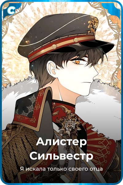 Алистер Сильвестр
