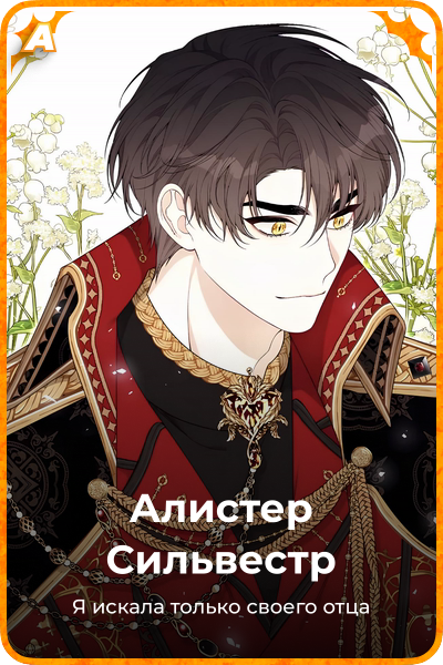 Алистер Сильвестр