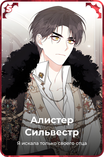 Алистер Сильвестр