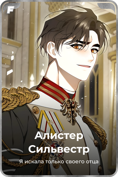 Алистер Сильвестр