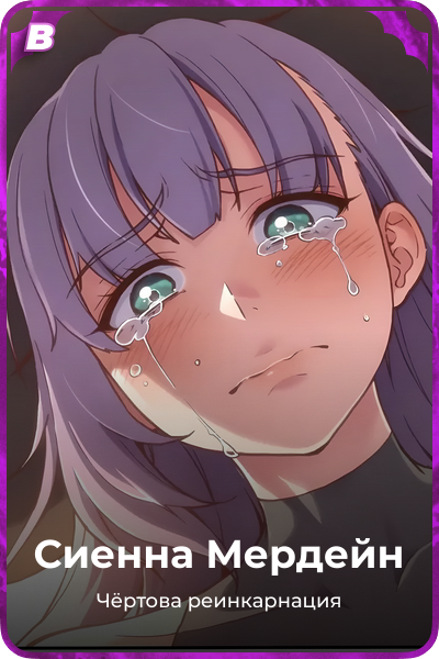 Сиенна Мердейн