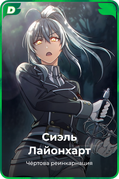 Сиэль Лайонхарт