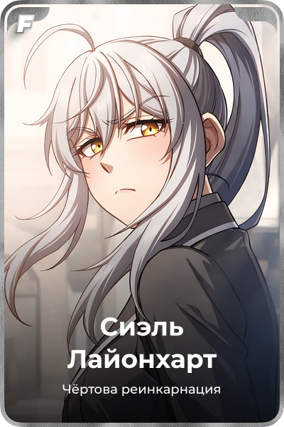 Сиэль Лайонхарт