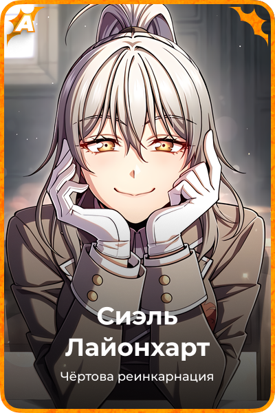 Сиэль Лайонхарт