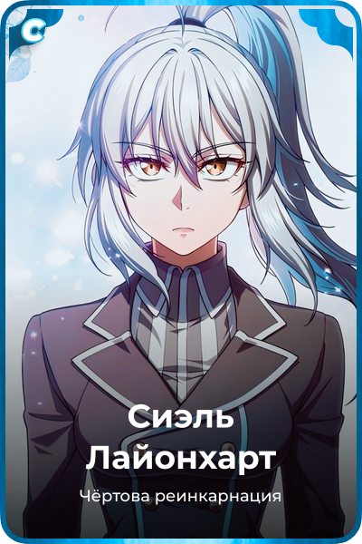 Сиэль Лайонхарт
