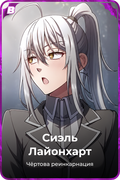 Сиэль Лайонхарт