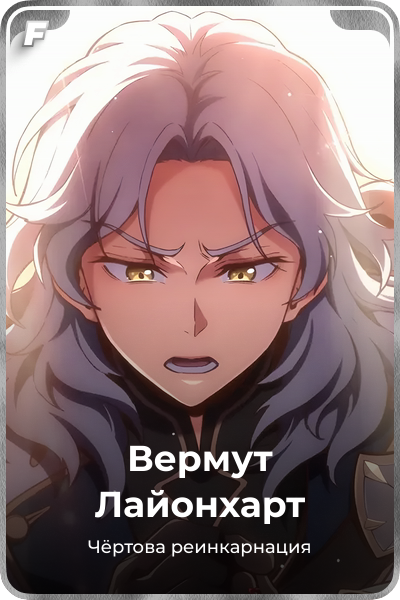 Вермут Лайонхарт