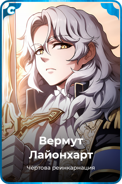 Вермут Лайонхарт