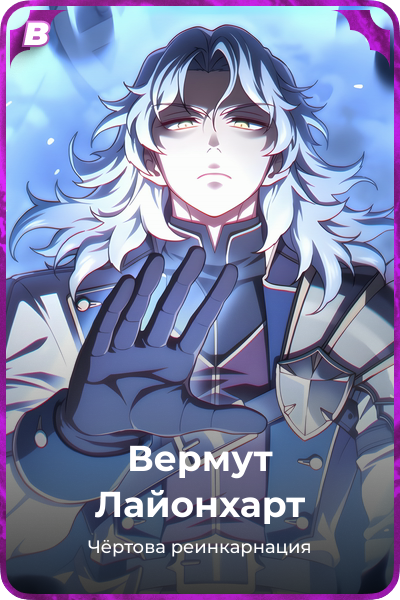 Вермут Лайонхарт