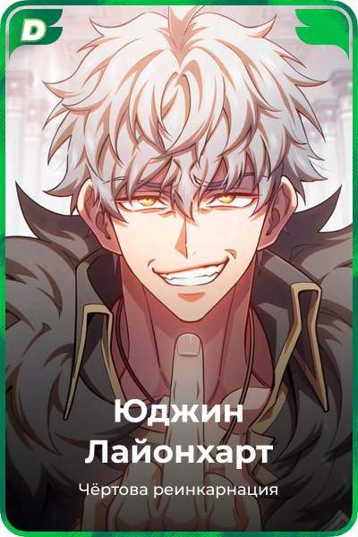 Юджин Лайонхарт