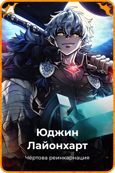 Юджин Лайонхарт