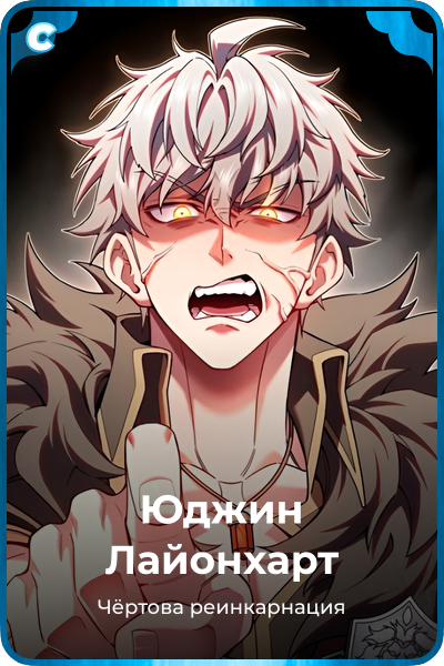 Юджин Лайонхарт