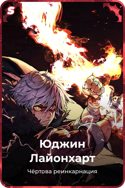 Юджин Лайонхарт