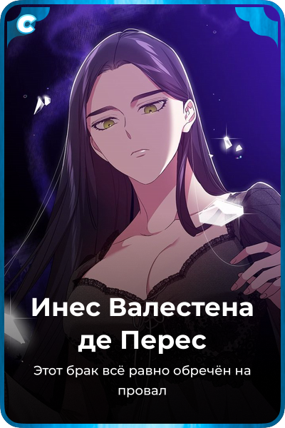 Инес Валестена де Переc