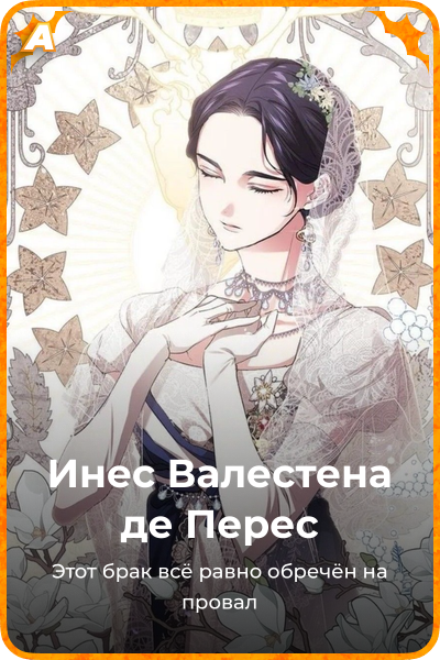 Инес Валестена де Переc