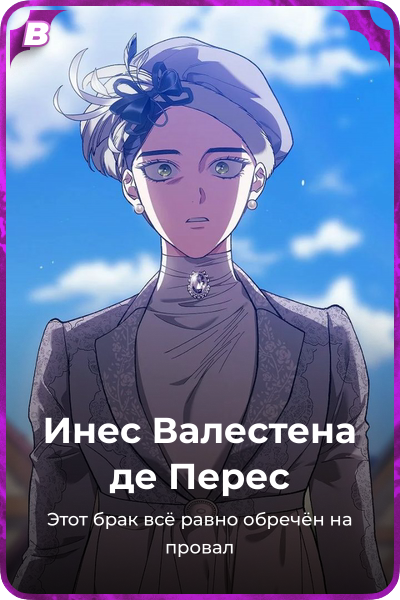 Инес Валестена де Переc