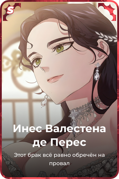 Инес Валестена де Переc