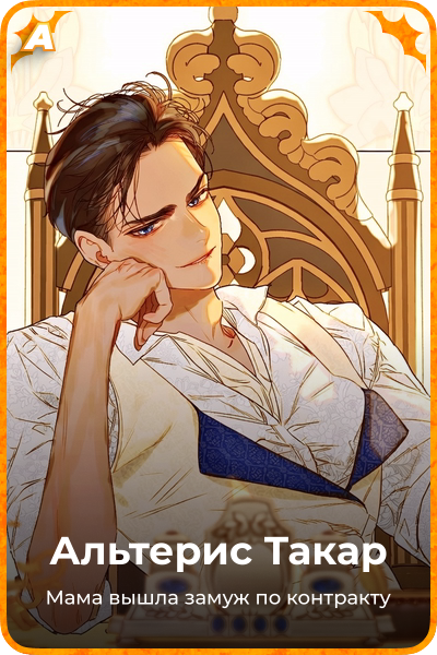 Альтерис Такар