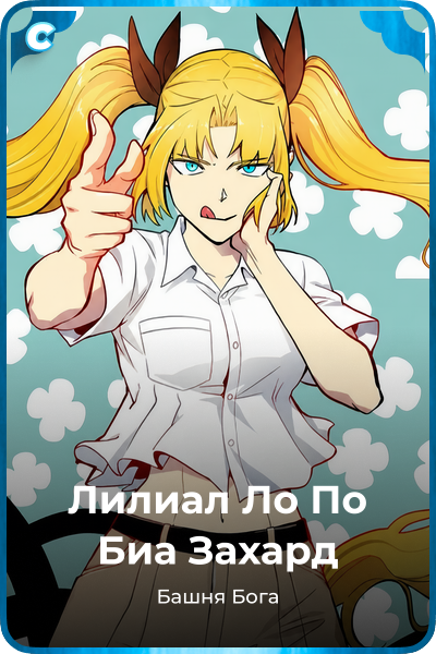 Лилиал Ло По Биа Захард