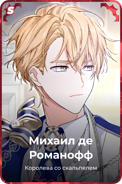 Михаил де Романофф