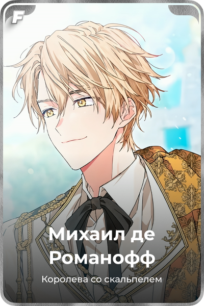 Михаил де Романофф