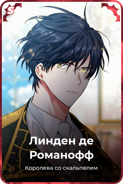 Линден де Романофф