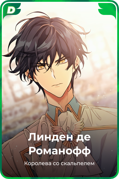 Линден де Романофф