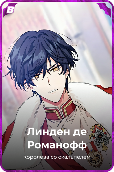 Линден де Романофф