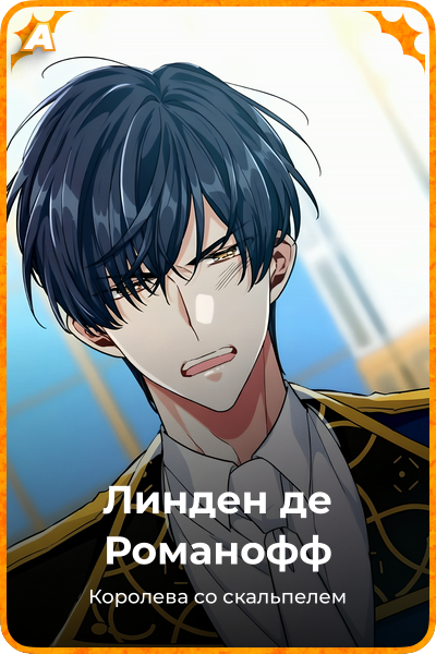 Линден де Романофф