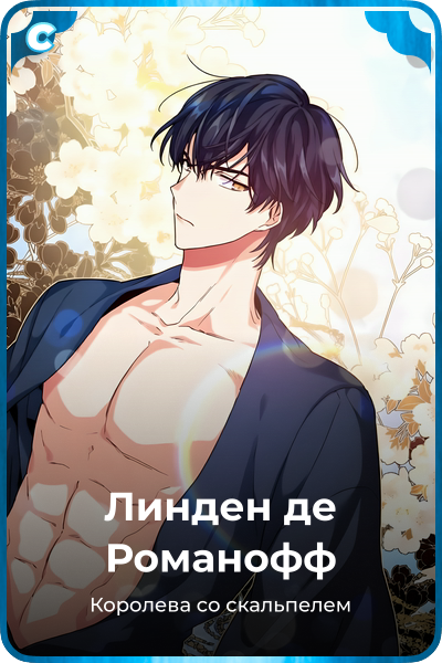 Линден де Романофф
