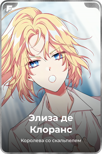 Элиза де Клоранс