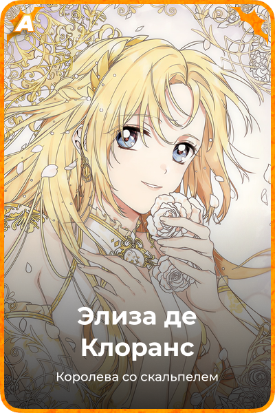 Элиза де Клоранс