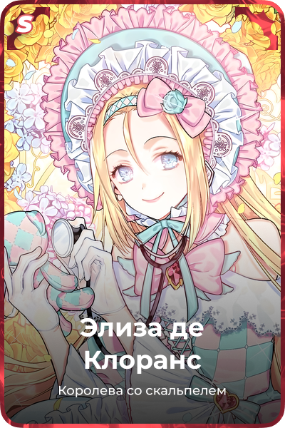 Элиза де Клоранс
