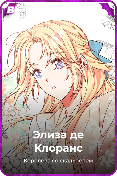 Элиза де Клоранс