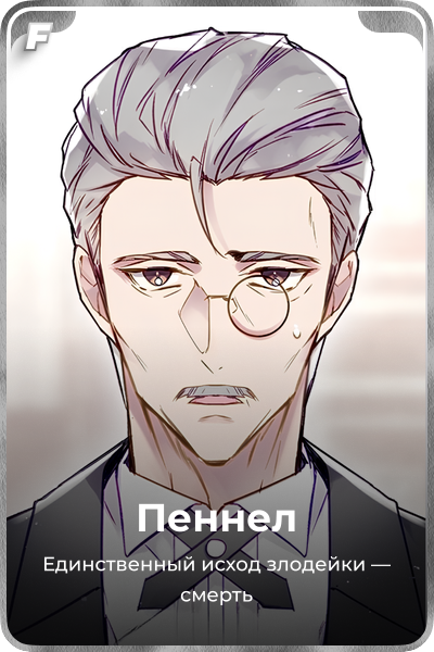 Пеннел