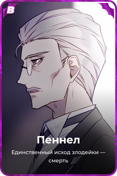 Пеннел