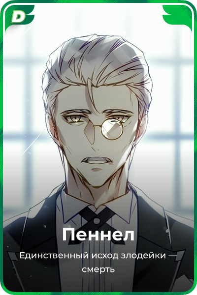 Пеннел